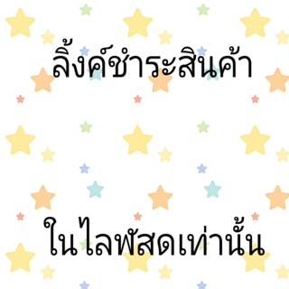 ลิงค์สินค้าสำหรับไลฬ 01