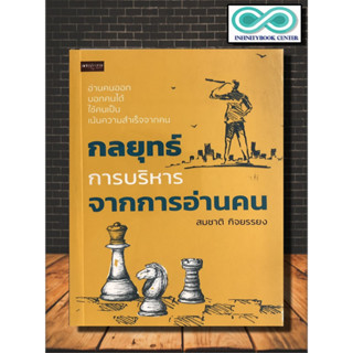 หนังสือ กลยุทธ์การบริหารจากการอ่านคน : จิตวิทยา การพัฒนาตนเอง ภาวะผู้นำ (Infinitybook Center)