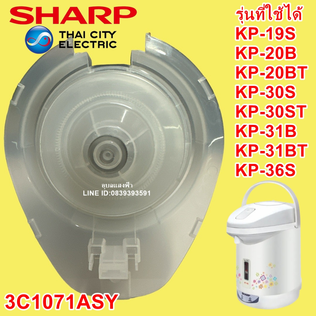 3C1071ASY ชุดปั๊มลมกระติกชาร์ปแท้ KP-19S,KP-20B,KP-20BT,KP-30S, KP-30ST,KP-31BT,KP-36S ปั้มลมกระติกน