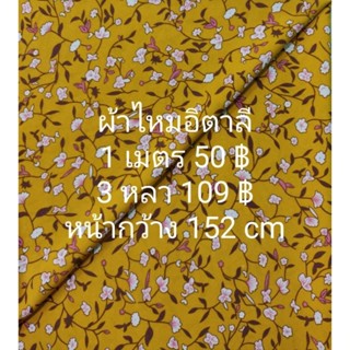 ผ้าไหมอิตาลี สีเหลืองไพร หน้ากว้าง 152 cm