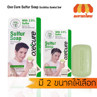 สบู่ อ๊อกซีเคียว สบู่ซัลเฟอร์ ลดสิว ความมันส่วนเกิน ลดปัญหากลิ่นตัว Oxecure Sulfur Soap 30g. / 100g.