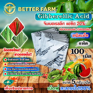 จิบเบอเรลลิน Gibberellin จิบเบอเรลลิก แอซิด ชนิดเม็ด Gibberellic Acid 20% (GA3) เม็ดฟู่ ละลายน้ำ 100% / 100 เม็ด