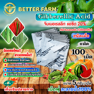 จิบเบอเรลลิน Gibberellin จิบเบอเรลลิก แอซิด ชนิดเม็ด Gibberellic Acid 20% (GA3) เม็ดฟู่ ละลายน้ำ 100% / 100 เม็ด