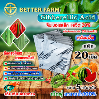 จิบเบอเรลลิน Gibberellin จิบเบอเรลลิก แอซิด ชนิดเม็ด Gibberellic Acid 20% (GA3) เม็ดฟู่ ละลายน้ำ 100% / 20 เม็ด