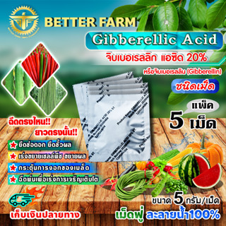 จิบเบอเรลลิน Gibberellin จิบเบอเรลลิก แอซิด ชนิดเม็ด Gibberellic Acid 20% (GA3) เม็ดฟู่ ละลายน้ำ 100% / 5 เม็ด