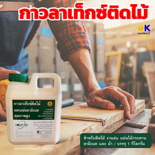 กาวลาเท็กซ์ติดไม้ BOND TECH กาวติดไม้ wood glue กาวติดแผ่นลามิเนต  กาวทาไม้ ปริมาณ 1 KG