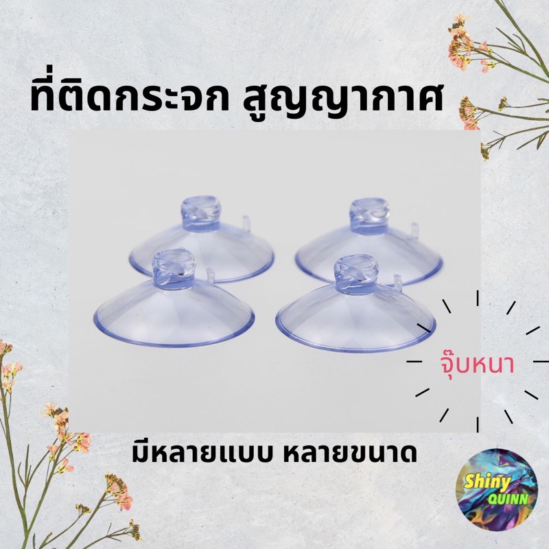 จุ๊บติดกระจก มีหลายแบบ หลายขนาด ให้เลือก ติดแน่น จุ๊บอเนกประสงค์