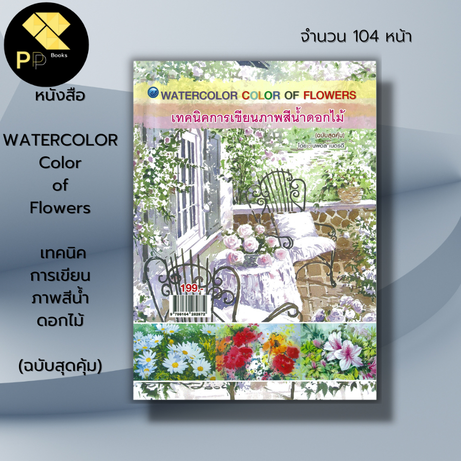 (ร้านหนังสือ PP books) Color of Flowers เทคนิคการเขียนภาพสีน้ำดอกไม้ (ฉบับสุดคุ้ม) : ศิลปะ สถาปัตย์ วาดเส้น เขียนเส้น วา