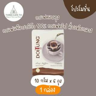 ThreecafeXดอยตุง กาแฟคั่วบดดริฟ คั่วระดับกลาง (10กรัมx6ซอง)