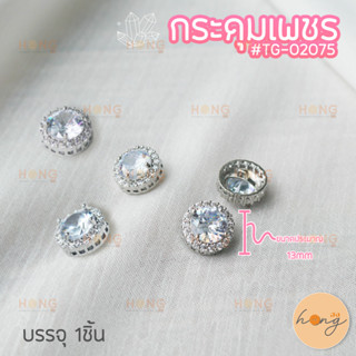 กระดุมเพชร #TG-02075 ขนาด 13mm สีเงิน บรรจุ 1ชิ้น