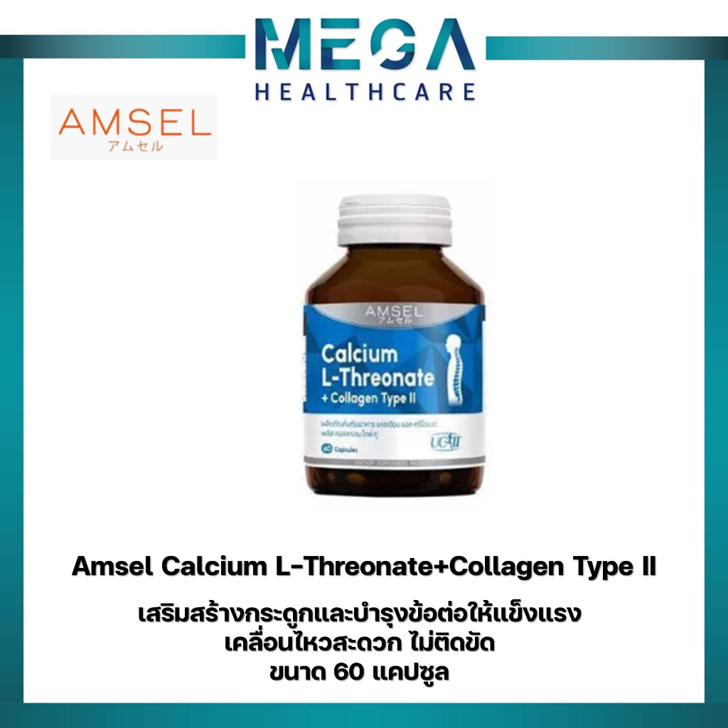 Amsel Calcium L-Threonate+Collagen Type II แอมเซล แคลเซียม แอล-ทริโอเนต พลัส คอลลาเจนไทพ์ ทู (60 แคปซูล x 1ขวด)