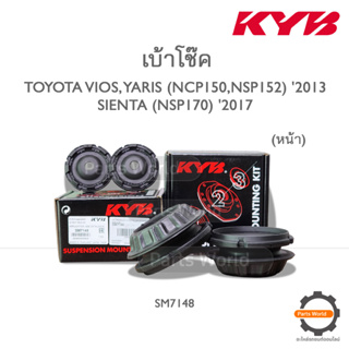 KYB เบ้าโช๊คอัพหน้า TOYOTA VIOS,YARIS (NCP150,NSP152) 2013 / SIENTA (NSP170) 2017 (SM7148)  **ราคาต่อ 1 คู่**