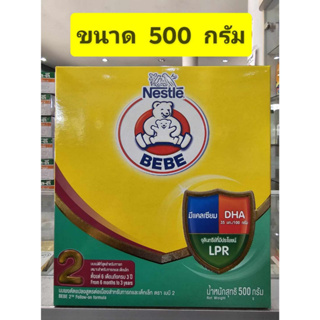 ราคานมตราหมี BEBE สูตร 2 ( 6 เดือน - 3ปี ) ขนาด 500 กรัม  ** 1 กล่อง ** Nestle ( โฉมใหม่ )