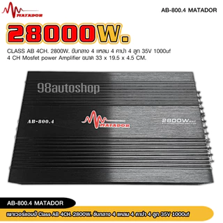 98auto CLASS AB 4CH เพาเวอร์แอมป์ .รุ่น AB-800.4 / 4000W MAX แอมป์ เพาเวอร์รถยนต์ขับกลางแหมเสียงใสๆ