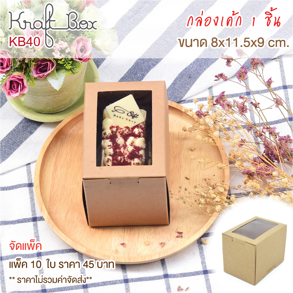 yourpack - (KB40) กล่องใส่เค้ก/คัพเค้ก 1 ชิ้น กระดาษคราฟท์ ขนาด 8 x 11. 5 x 9 cm. 10ใบ/แพ็ค