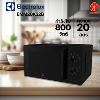 ELECTROLUX เตาอบไมโครเวฟชนิดตั้งโต๊ะ ความจุ 20 ลิตร รุ่น EMM20K22B [โปรดติดต่อผู้ขายก่อนทำการสั่งซื้อ]