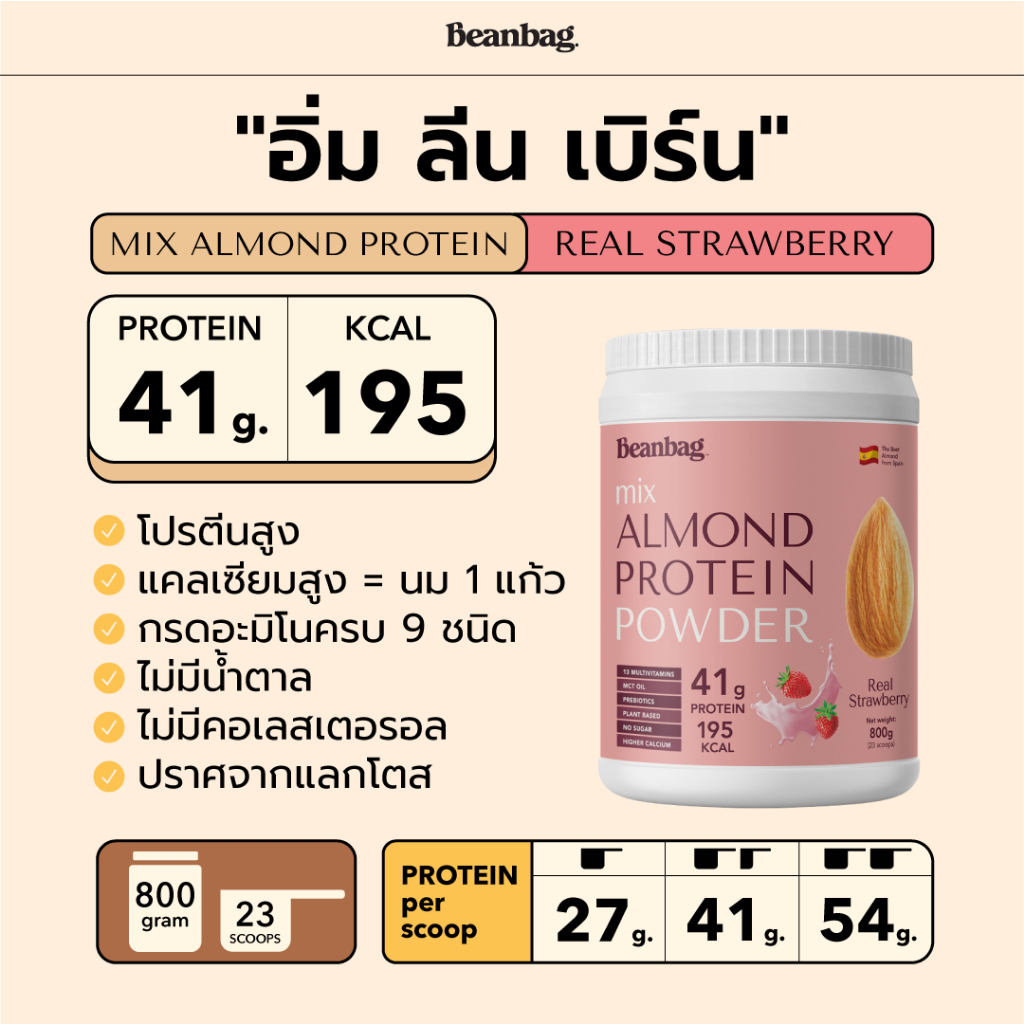 Duo Set Beanbag Almond Protein Powder รส Dark Chocolate 800g และรส Real Strawberry 280g โปรตี 0177