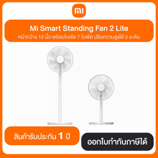 Xiaomi Mi Smart Standing Fan 2 Lite หน้ากว้าง 12 นิ้ว ใบพัด 7 ใบพัด ประกันศูนย์ไทย 1 ปี