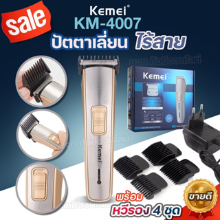 KEMEI KM4007 ปัตตาเลี่ยนไร้สาย แบตตาเลียนไร้สาย ปัตตาเลี่ยน แบตตาเลียน KM-4007 แกะลาย กันขอบ เสียงเงียบ กันน้ำ