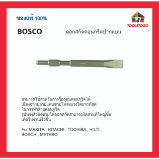 BOSCO ดอกสกัดคอนกรีตปากแบน สามารถทำการสกัดงานปรับปรุงการตกแต่งอาคารและฟื้นฟูสภาพหลายประเภท เครื่องมือช่าง