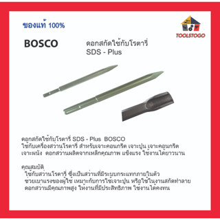 BOSCO ดอกสกัดใช้กับโรตารี่ SDS - Plus ใช้กับเครื่องสว่านโรตารี่ สำหรับเจาะคอนกรีต เจาะปูน เจาะคอนกรีต เครื่องมือช่าง