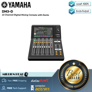 YAMAHA : DM3-D by Millionhead (มิกเซอร์ ดิจิตอล 22 ชาแนล มี Dante อยู่ในตัว กะทัดรัด สวยงาม พกพาง่ายและให้คุณภาพเกินตัว)