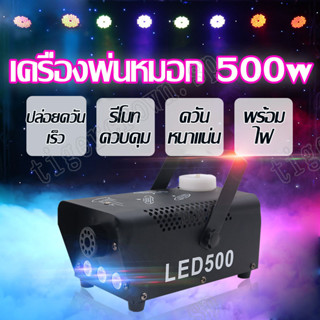 ไฟเวที 500W LED พ่นควัน ไฟปาร์ตี้ เครื่องพ่นควันเวที