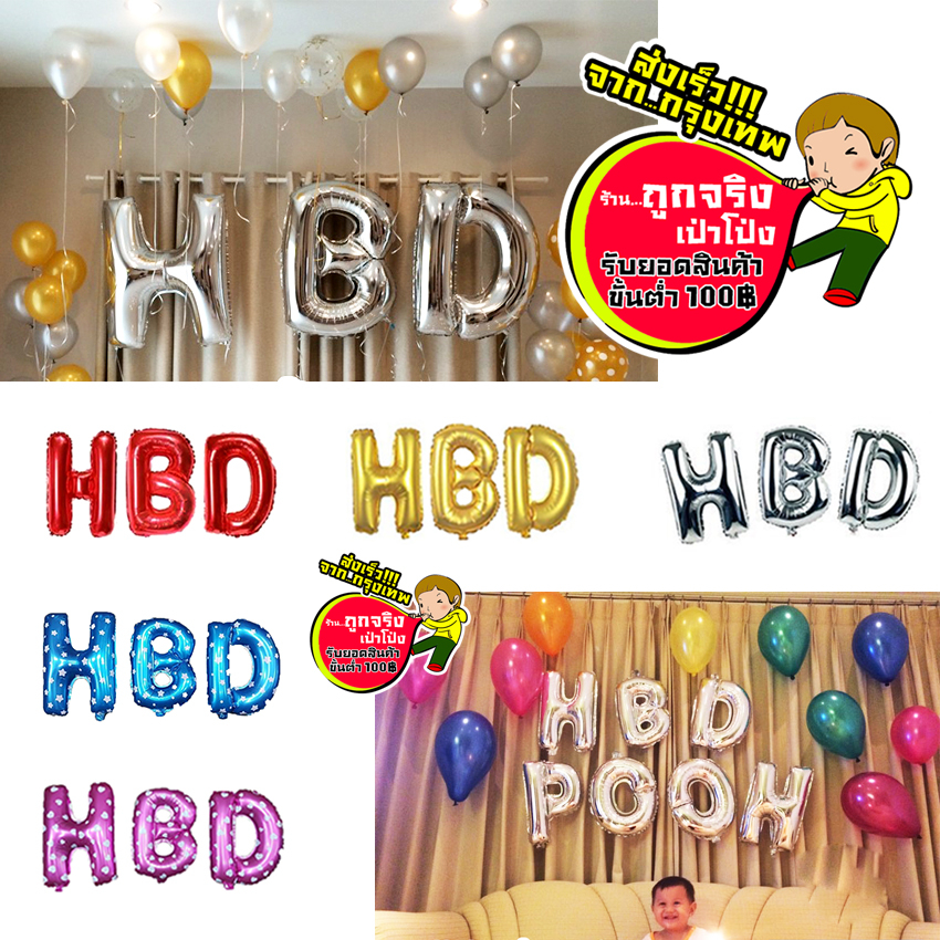 ร้านไทย ส่งจาก กทม. ทุกวัน HBD ชุด 3 ตัวอักษร 16 32 40 นิ้ว ราคา ถูกที่สุด ดีลบีเคเค