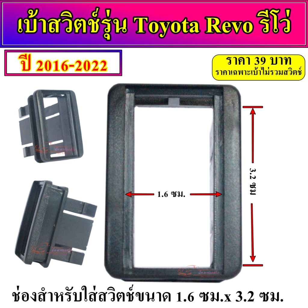 เบ้าสวิตช์อเนกประสงค์ตรงรุ่น Toyota Revo โตโยต้า รีโว่ ปี 2016-2022 กรอบสวิตช์  บล็อกสวิตช์ ราคาตัวละ 40 บาท – โปรปัง