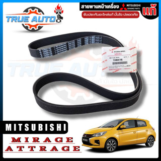 สายพานหน้าเครื่อง Mitsubishi Mirage, Attrage มิตซู มิราจ แอททราจ แท้ เบิกศูนย์ รหัส 1340A146 (6PK-1230)