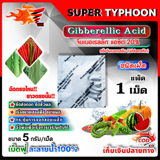 จิบเบอเรลลิน Gibberellin จิบเบอเรลลิก แอซิด ชนิดเม็ด Gibberellic Acid 20% (GA3) เม็ดฟู่ ละลายน้ำ 100% / 🛒มีหลายตัวเลือก🛒