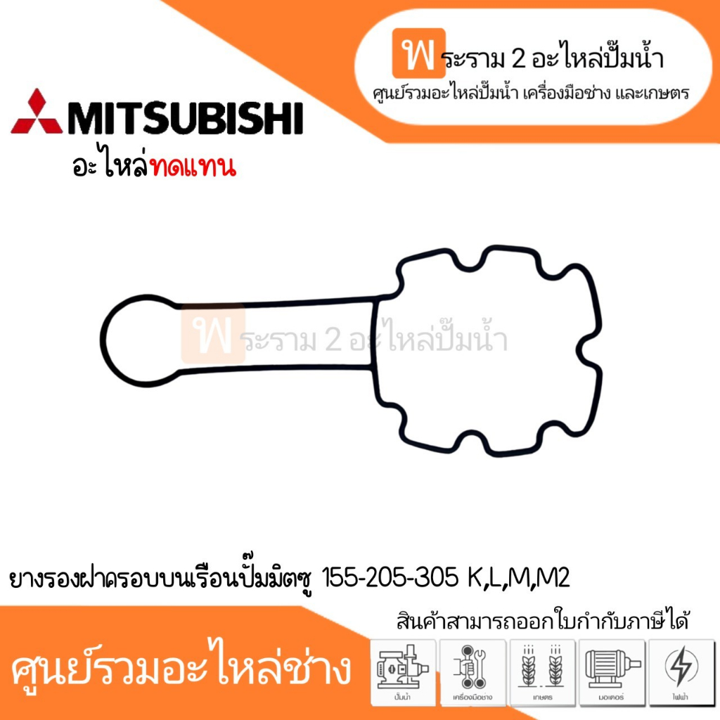 ยางรองฝาครอบเรือนปั๊มมิตซู WP 155-205-305 K,L,M,M2 (อะไหล่ทดแทน) *สินค้าสามารถออกใบกำกับภาษีได้*