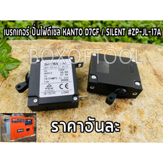 เบรกเกอร์ ปั่นไฟดีเซล KANTO D7GF / SILENT #ZP-JL-17A