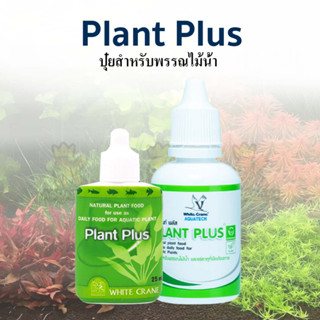 ปุ๋ยสำหรับพรรณไม้น้ำ White Crane Plant Plus ขนาด 25ml / 100 ml