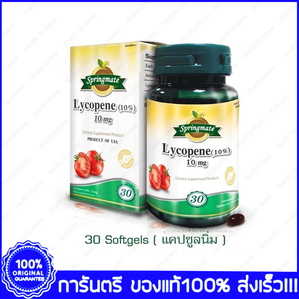Springmate Lycopene 30 Capsules สปริงเมท ไลโคปีน 10 mg. 30 แคปซูล
