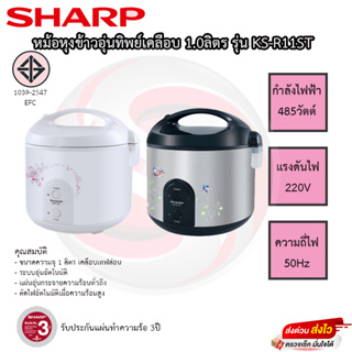 หม้อหุงข้าว SHARP อุ่นทิพย์เคลือบ 1ลิตร รุ่น KS-R11ST