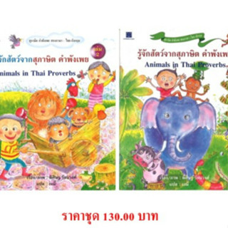 สนพ.สถาพรบุ๊คส์ หนังสือเด็ก ชุด สุภาษิต คำพังเพย สองภาษา (Thai-English) เล่ม 1-2 4สีทั้งเล่ม พร้อมส่ง