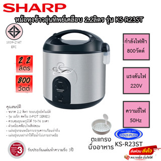 SHARP หม้อหุงข้าวอุ่นทิพย์ 2.2 ลิตร รุ่น KS-R23ST