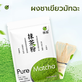 ผงชาเขียวมัทฉะแท้  100กรัม ผงมัทฉะ Matcha Green Tea มัทฉะ ผงชาเขียวมัทฉะ เกรด A Brand Home