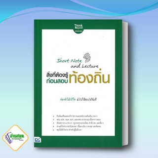 หนังสือ Short Note and Lecture สิ่งที่ต้องรู้ก่อนสอบ ท้องถิ่น คู่มือสอบราชการ แนวข้อสอบ