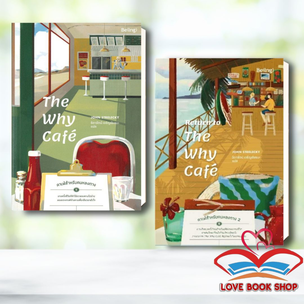 [พร้อมส่ง] หนังสือ The Why Cafe'/Return to The Why Cafe' คาเฟ่สำหรับคนหลงทาง 1-2 ผู้เขียน: จอห์น พี. สเตรเลกกี / Be(ing)
