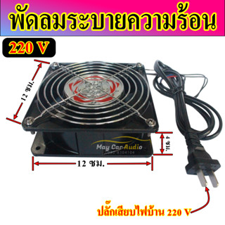 พัดลมระบายความร้อนอเนกประสงค์ ขนาด 12 ซม.ใช้กับไฟบ้าน 220 V พร้อมปลั๊กเสียบไฟบ้าน