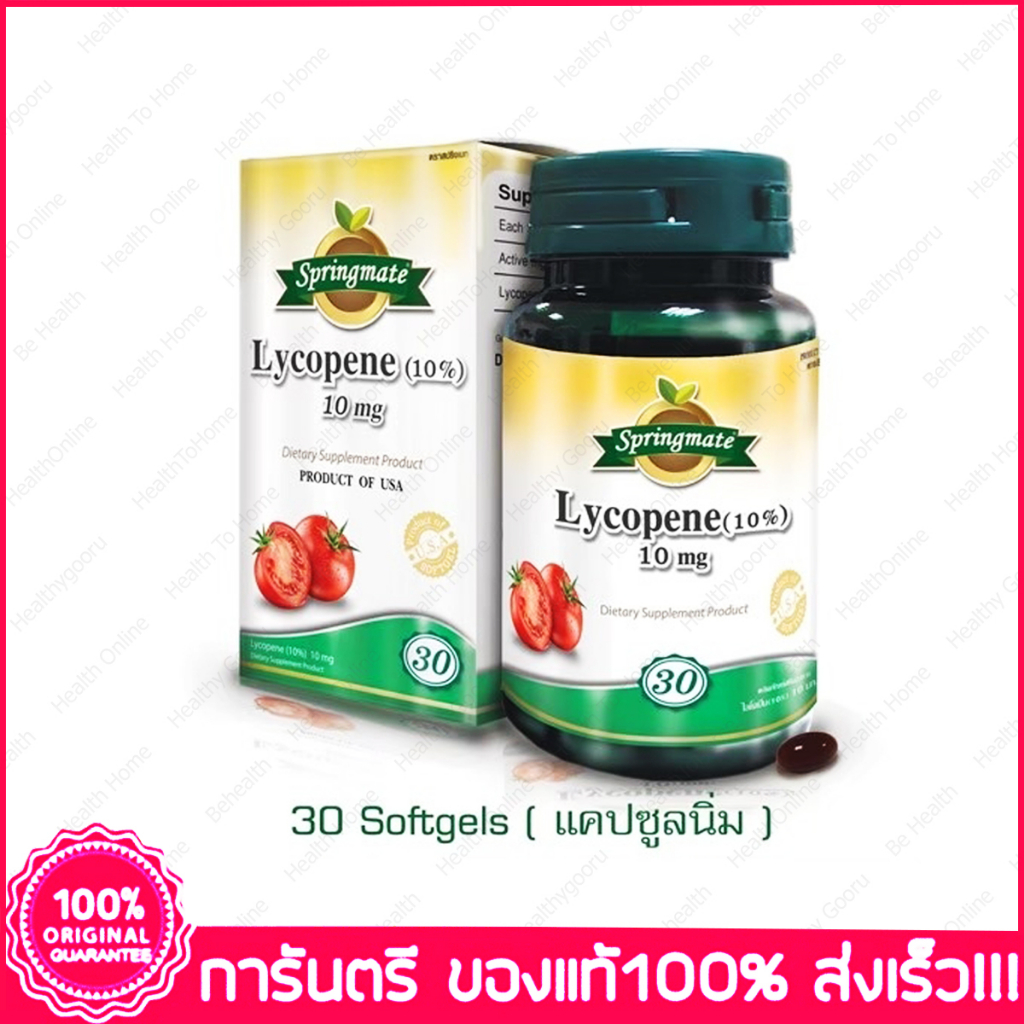 สปริงเมท ไลโคปีน Springmate Lycopene 10 mg 30 แคปซูล