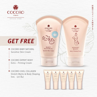 [สินค้าของแถม] COCORO TOKYO | Baby 100ml. &amp; Expert 100ml. &amp; Cool Collagen 5ml. 5หลอด