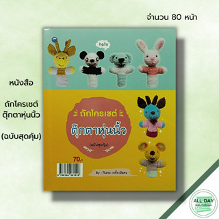 หนังสือ หนังสือ ถักโครเชต์ตุ๊กตาหุ่นนิ้ว (ฉบับสุดคุ้ม) : ทินกร เกลี้ยงไธสง ศิลปะ งานฝีมือ ถักโครเชต์ ถักไหมพรม ถักตุ๊กตา