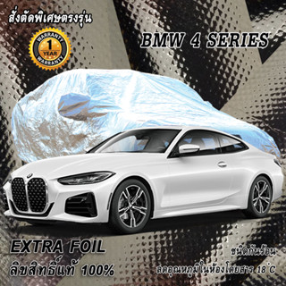 สั่งตัดผ้าคลุมรถ BMW 4 Series ตรงรุ่น 100% ผ้าคลุม 3 ชั้น กันรถร้อน ลดอุณหภูมิในห้องโดยสาร ชนิด Extra Foil กันน้ำ 100%