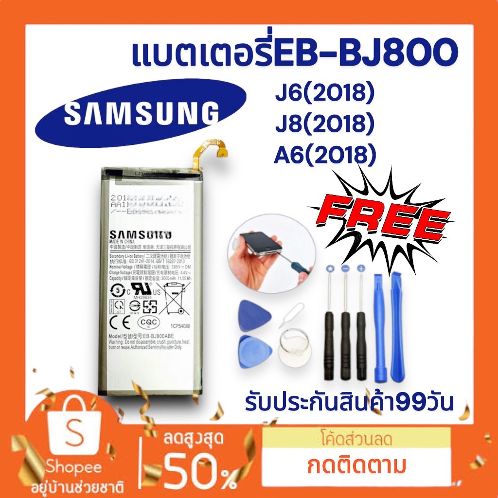 แบตเตอรี่ ซัมซุง J6 (2018) / J8 (2018) / A6 (2018)  EB-BJ800  Battery แบตเตอรี่ Samsung พร้อมส่ง🔥🔥