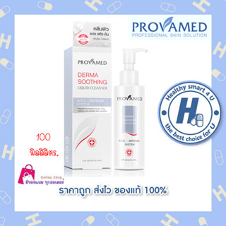 Provamed Derma Soothing Liquid Cleanser 100 Ml.ทำความสะอาดผิวหน้า สูตรผิวแพ้ ติดสเตียรอยด์