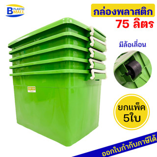 [แพ็ค 5 ใบ] Luckyware กล่องพลาสติก รุ่น 2175สีหวาน ขนาด 75 ลิตร สีพาสเทล มีล้อ