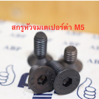 น็อต สกรู สกรูหัวจมเตเปอร์ดำ M5 ยาว 10-30 มิล เกลียวมิล